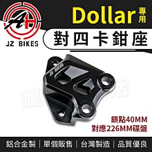 JZ 卡鉗座 40mm 對四卡鉗 對四 卡座 傑能卡座 對應 226mm碟盤 適用 DOLLAR 大樂 KYMCO 光陽 歷史價格詳細信息