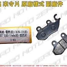 ZeroMoto☆DRG,MMB,JETSR,KRN,FIDDLE,JBUBU 碟煞 卡鉗 來令片 煞車皮 原廠樣式 副廠件 價格比較,價格查詢,歷史價格詳細信息