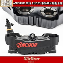 ☆麥可倉庫機車精品☆【ANCHOR 銨科 ANC-22 限量生產 輕量化 小對四卡鉗】40mm 基本對四鎖點通用 歷史價格詳細信息