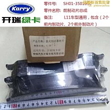 【小樓】開瑞綠卡s前輪煞車片 後輪煞車片 碟煞摩擦片 制動片質量保證 價格比較,價格查詢,歷史價格詳細信息
