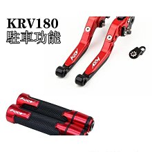 【綿綿】KYMCO  KRV 180 CNC改裝 煞車拉桿 駐車功能 剎車手柄 六段可調 拉桿 KRV180 雙碟煞 價格比較,價格查詢,歷史價格詳細信息
