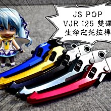 JS 生命之花 三代版 可調拉桿 適用 台鈴 SUI125 雙邊手煞車 機車拉桿 歷史價格詳細信息