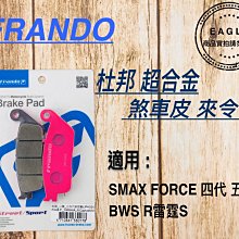 FRANDO 煞車 來令片 煞車皮 杜邦超合金 粉皮 CUXI 115 Limi 115 歷史價格詳細信息
