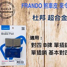 FRANDO 杜邦陶瓷 煞車皮 來令片 碟煞 來另 適用 HF-1 EC-05 RG125 GOGORO S1 S2 歷史價格詳細信息