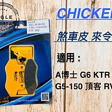 CHICKEN 雞牌 煞車皮 來令 四代戰 五代戰 六代戰 BWSR 水冷BWS FORCE2.0 AUGUR 歷史價格詳細信息