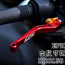 EPIC 六段可調拉桿 拉桿 把手 手把 煞車拉桿 適用於 六代戰 水冷BWS UBS版 六代勁戰 新BWS 台灣製 歷史價格詳細信息