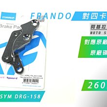 Frando 對四卡鉗座 改 260MM 卡座 適用卡鉗 96A F901 適用 FORCE SMAX 歷史價格詳細信息