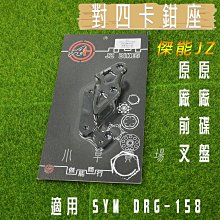 JZ 卡鉗座 40mm 對四卡鉗 對四 卡座 傑能卡座 對應 226mm碟盤 適用 DOLLAR 大樂 KYMCO 光陽 歷史價格詳細信息