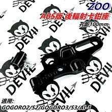 ZOO 後螃蟹下移 雙孔位 卡鉗座 卡座 適用 ABS GOGORO2 GOGORO3 S2 S3 AI-1 EC-05 歷史價格詳細信息