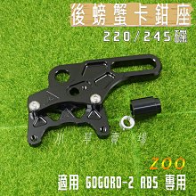 ZOO 後螃蟹下移 雙孔位 卡鉗座 卡座 適用 ABS GOGORO2 GOGORO3 S2 S3 AI-1 EC-05 歷史價格詳細信息