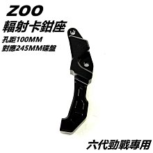 ZOO 卡鉗座 卡座 原廠卡鉗245MM卡座 GOGORO 2 GGR2 黑色 歷史價格詳細信息
