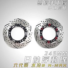 惡搞手工廠 惡搞 245MM 半浮動碟盤 浮動碟 碟盤 適用於 勁戰 新勁戰 二代戰 三代戰 FORCE SMAX 歷史價格詳細信息