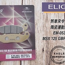 ELIG 運動版 煞車皮 EM-022 陶瓷版 適用 GOGORO MY125 後碟 歷史價格詳細信息