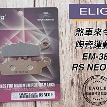 ELIG 運動版 煞車皮 EM-022 陶瓷版 適用 GOGORO MY125 後碟 歷史價格詳細信息