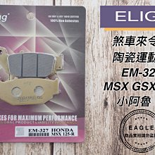 ELIG 運動版 煞車皮 EM-022 陶瓷版 適用 GOGORO MY125 後碟 歷史價格詳細信息