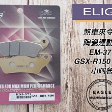 ELIG 運動版 煞車皮 EM-022 陶瓷版 適用 GOGORO MY125 後碟 歷史價格詳細信息