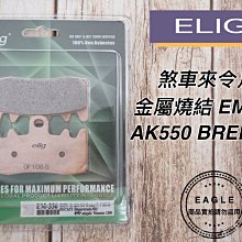 煞車來令片 ELIG EM-020 金屬燒結 來令片 來令 煞車皮 適用 NISSIN 4Pot 雙插銷 HONDA 歷史價格詳細信息
