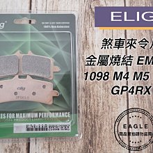 煞車來令片 ELIG EM-020 金屬燒結 來令片 來令 煞車皮 適用 NISSIN 4Pot 雙插銷 HONDA 歷史價格詳細信息