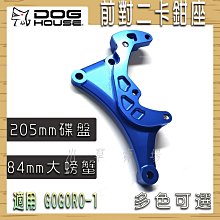 惡搞手工廠 84MM 前對二卡鉗座 前 對二卡座 對2 卡座 卡前座 對應205碟盤 適用 GOGORO1 GGR1 價格比較,價格查詢,歷史價格詳細信息