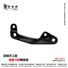 惡搞手工廠 84MM 前對二卡鉗座 前 對二卡座 對2 卡座 卡前座 對應205碟盤 適用 GOGORO1 GGR1 歷史價格詳細信息