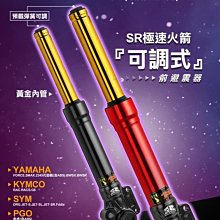 【SR極速火箭】 可調式前避震 預載彈簧可調前叉 YAMAHA KYMCO SYM PGO 可安裝車種詳看描述 歷史價格詳細信息