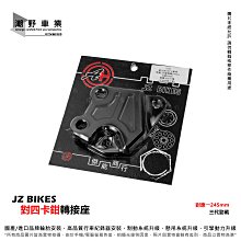 台中潮野車業 JZ BIKES 傑能商行 R15 V3 倒叉版 專用 對四卡鉗座 卡鉗轉接座 對四卡座 282mm 歷史價格詳細信息
