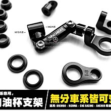 三重賣場 油杯萬象支架 行車紀錄器支架 brembo油杯支架 總泵油杯固定支架 rcs油杯支架 油杯固定架 鋁合金油杯支架 歷史價格詳細信息