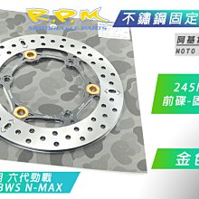 RPM 前碟 固定碟盤 245MM 適用 N-MAX 勁戰 六代 水冷BWS 水冷B 六代戰 不鏽鋼 套組 後碟 歷史價格詳細信息