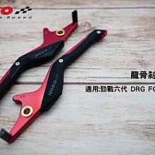KOSO 龍骨手拉桿 DRG 155 手拉桿 龍骨拉桿 煞車拉桿  三色 歷史價格詳細信息