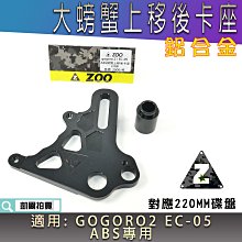 ZOO 後螃蟹下移 雙孔位 卡鉗座 卡座 適用 ABS GOGORO2 GOGORO3 S2 S3 AI-1 EC-05 歷史價格詳細信息