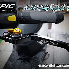 EPIC 六段可調拉桿 拉桿 把手 手把 煞車拉桿 適用於 六代戰 水冷BWS UBS版 六代勁戰 新BWS 台灣製 歷史價格詳細信息