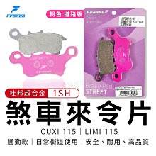 FRANDO 煞車 來令片 煞車皮 杜邦超合金 粉皮 CUXI 115 Limi 115 歷史價格詳細信息