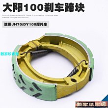 [數家珍家居]摩托車配件大陽100 剎車塊制動蹄彎梁車DY100剎車塊 價格比較,價格查詢,歷史價格詳細信息