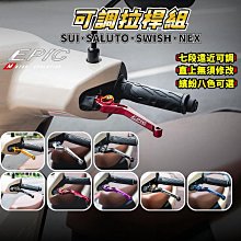 EPIC 六段可調拉桿 拉桿 把手 手把 煞車拉桿 適用於 六代戰 水冷BWS UBS版 六代勁戰 新BWS 台灣製 歷史價格詳細信息