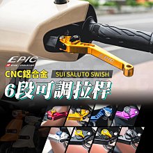 EPIC 六段可調拉桿 拉桿 把手 手把 煞車拉桿 適用於 六代戰 水冷BWS UBS版 六代勁戰 新BWS 台灣製 歷史價格詳細信息