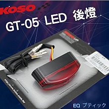 【KOSO】GT-06 LED 後燈(泛用 機車後車燈 尾燈 車燈) 歷史價格詳細信息