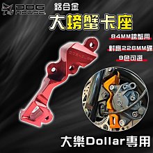 惡搞手工廠｜大樂 對四卡座 卡鉗座 對四卡鉗座 40MM 對四 卡座 40MM 適用於 DOLLAR 大樂 光陽 歷史價格詳細信息