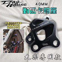 惡搞手工廠 40mm 對四卡鉗座 對四卡座 簍空造型 B對4 卡鉗座 適用 四代戰 五代戰 無ABS 勁戰四代 勁戰五代 歷史價格詳細信息