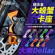 惡搞 大樂 對4 對四卡座 卡座 卡鉗座 40MM 對應226MM碟盤 鋁合金 適用 DOLLAR 大樂 歷史價格詳細信息