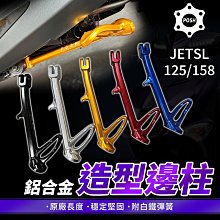 POSH JET SL 鋁合金邊柱 機車邊柱 側腳架 側柱 邊柱 腳柱 側邊柱 腳架 適用 JETSL 125 158 歷史價格詳細信息