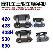 摩托車鏈條接頭卡扣428H加厚黃金鍍銅滲碳鏈全扣卡子鉚釘銷軸套筒~特價 歷史價格詳細信息