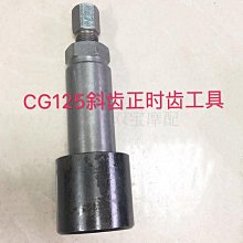 CG125凸輪WY125 GY6-125正時齒工具 摩托車維修專用工具 包郵 價格比較,價格查詢,歷史價格詳細信息