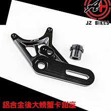 【JZ BIKES】GOGORO2/3/EC05 後卡鉗座 螃蟹 輻射 歷史價格詳細信息
