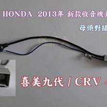 俗很大~HONDA 本田 CRV5 五代 5代 CRV-5 解HDMI  USB 看影片 手剎車   專用對插線組 歷史價格詳細信息