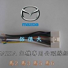 俗很大~MAZDA 馬自達 CX-5 / 馬6 / 馬3 / 馬2 / CX-3 / 新馬5 滿PIN 電源線組-公頭 歷史價格詳細信息