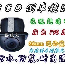 俗很大~CCD 草帽式 20mm 迷你倒車鏡頭 夜視效果佳.防水.防震.耐高溫(SUPER CRV 4代) 歷史價格詳細信息