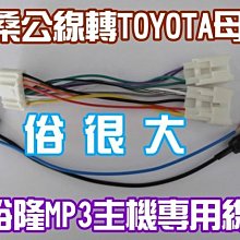 裕隆 歌樂MP3主機一台+TOYOTA母頭線組+2003~2007-ALTIS專用框 歷史價格詳細信息