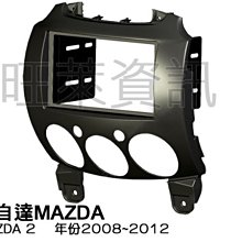 旺萊資訊 馬自達 MAZDA2 2008-2014年 M2 馬2 馬自達2 9吋套框 安卓面板框 百變套框 歷史價格詳細信息