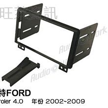 旺萊資訊 福特 FORD MONDEO 2006~ 面板框 專用面板框 2DIN框 專用框 ✨庫存出清✨ 歷史價格詳細信息