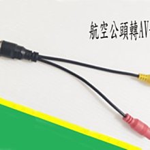 航空公頭轉DC5.5 * 2.1公頭 行車視野輔助系統連接線 四鏡頭行車紀錄器連接線 航空公轉DC公頭 歷史價格詳細信息